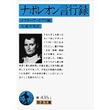 ナポレオン言行録 (岩波文庫 青 435-1)