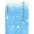 おすもうさん<br>高橋 秀実著 <br>草思社<br>1575円<br>ISBN:9784794217745