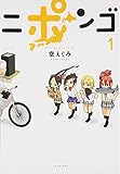 ニポンゴ 1 (ヤングジャンプ愛蔵版)