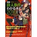 実録・殺人事件がわかる本2010 SPRING (洋泉社MOOK 別冊映画秘宝/マーダー・ウォッチャー Vol. 6)