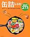 缶詰レシピ スピードおかず&おつまみBEST273 (主婦の友生活シリーズ)