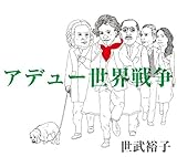 アデュー 世界戦争 (世武裕子)