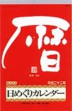 メモ付日めくり(10号) 2010年 カレンダー