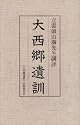 大西郷遺訓―立雲頭山満先生講評