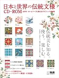 日本と世界の伝統文様CD-ROM はがき・ホームページに使えるグラフィック素材集 (インプレスムック)