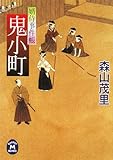 鬼小町―婿侍事件帳 (学研M文庫)-