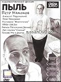 PYL (Dust) Pyotr Mamonov PAL DVD with English Subtitles