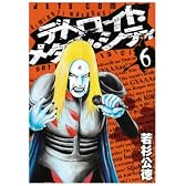 デトロイト・メタル・シティ 6 (ジェッツコミックス)