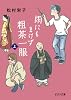 雨にもまけず粗茶一服〈上〉 (ピュアフル文庫)