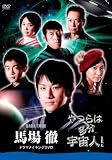 「やつらは多分宇宙人!」馬場徹 ドラマメイキングDVD