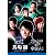 「やつらは多分宇宙人!」馬場徹 ドラマメイキングDVD