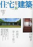 住宅建築 2009年 08月号 [雑誌]