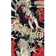 薔薇の刻印<br>夜光 花著 奈良 千春イラスト <br>大洋図書<br>903円<br>ISBN:9784813012184