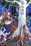 お伽草紙