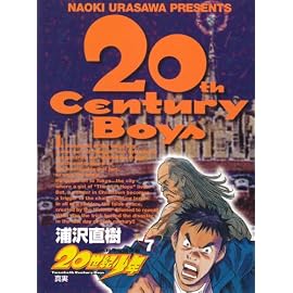 20世紀少年―本格科学冒険漫画 (7) (ビッグコミックス)