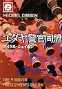 ユダヤ警官同盟〈上〉 (新潮文庫)