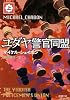 ユダヤ警官同盟〈上〉 (新潮文庫)