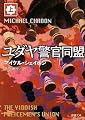 ユダヤ警官同盟〈上〉 (新潮文庫)