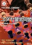 ユダヤ警官同盟〈上〉 (新潮文庫)