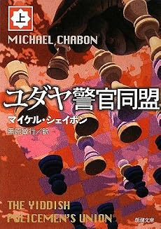 ユダヤ警官同盟〈上〉 (新潮文庫)