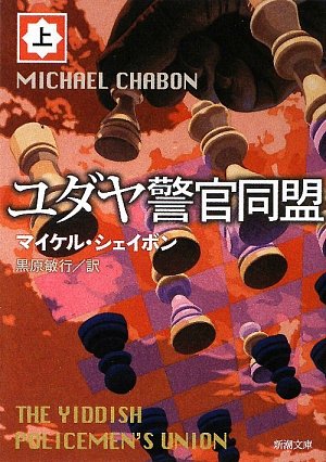 Cover image : ユダヤ警官同盟〈上〉 (新潮文庫)