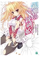 銀弾の銃剣姫（ガンソーディア）