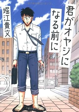 君がオヤジになる前に