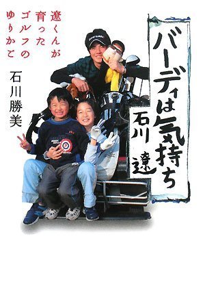 バーディは気持ち―遼くんが育ったゴルフのゆりかご