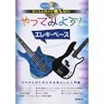 やってみよう！エレキ・ベース<br>自由現代社編集部編著　 <br>1680円<br>ISBN:9784798217772　