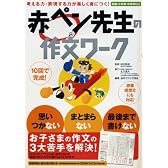 赤ペン先生の作文ワーク―考える力・表現する力が楽しく身につく!