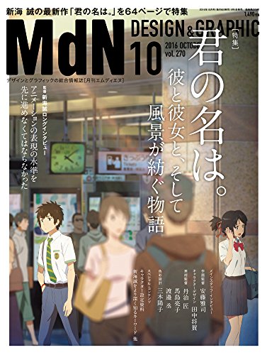 月刊MdN 2016年10月号（特集：君の名は。 彼と彼女と、そして風景が紡ぐ物語 / 新海誠）［雑誌］