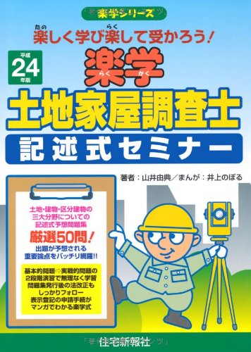 楽学土地家屋調査士 記述式セミナー〈平成24年版〉 (楽学シリーズ)のJPEG画像