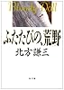 ふたたびの、荒野 (角川文庫―ブラディ・ドール)