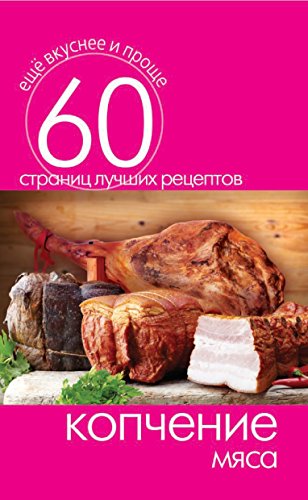 Копчение мяса (Russian Edition)