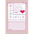 「末っ子男子」のオトし方<br>島田 裕巳著 <br>白夜書房<br>1365円<br>ISBN:9784861916892