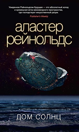 Дом Солнц (Звезды новой фантастики) (Russian Edition)