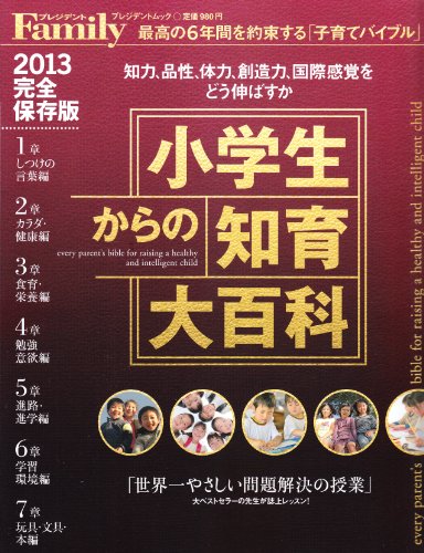 小学生からの知育大百科 2013完全保存版 (プレジデントムック プレジデントFamily)