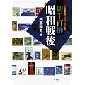 切手百撰 昭和戦後