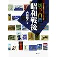 切手百撰昭和戦後<br>内藤 陽介著 <br>平凡社<br>2100円<br>ISBN:9784582835144