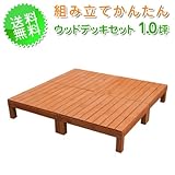 ウッドデッキセット1.0坪オープンタイプ ガーデニング