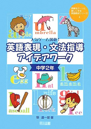 Cover image : 人気ゲーム満載！英語表現・文法指導アイデアワーク 中学2年 (授業をグーンと楽しくする英語教材シリーズ 4)