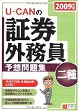 2009年版U-CANの証券外務員二種予想問題集
