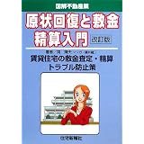 原状回復と敷金精算入門―賃貸住宅の敷金査定・精算トラブル防止策 (図解不動産業)