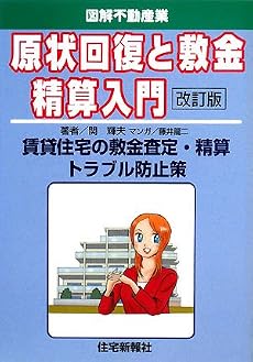 原状回復と敷金精算入門―賃貸住宅の敷金査定・精算トラブル防止策 (図解不動産業)