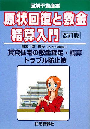 Cover image : 原状回復と敷金精算入門―賃貸住宅の敷金査定・精算トラブル防止策 (図解不動産業)