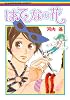 はてなの花 (愛蔵版コミックス)