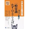 一般常識かず・ひと・ことば ２０１２年度版<br>就職試験情報研究会著 <br>一ツ橋書店<br>945円<br>ISBN:9784565120700