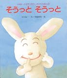 そうっと そうっと (木村裕一のぱたぱたしかけえほん)