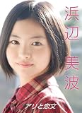 浜辺美波　～アリと恋文～ [DVD]
