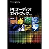 巷で話題のPCオーディオ・デジタルオーディオのガイドブック PC オーディオ ガイドブック 第2版